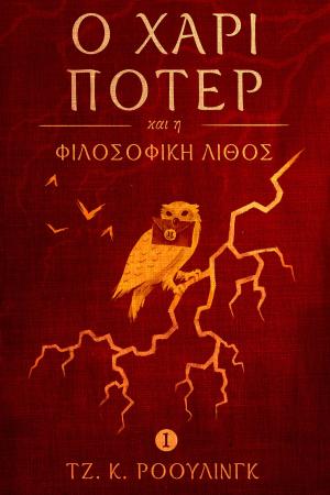 Book cover of Ο Χάρι Πότερ και η Φιλοσοφική Λίθος (Harry Potter and the Philosopher's Stone)