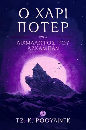 Book cover of Ο Χάρι Πότερ και ο Αιχμάλωτος του Αζκαμπάν (Harry Potter and the Prisoner of Azkaban)