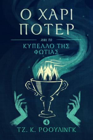 Cover of Ο Χάρι Πότερ και το Κύπελλο της Φωτιάς (Harry Potter and the Goblet of Fire)