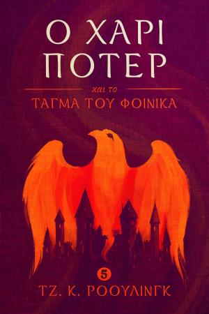bigCover of the book Ο Χάρι Πότερ και το τάγμα του φοίνικα (Harry Potter and the Order of the Phoenix) by 