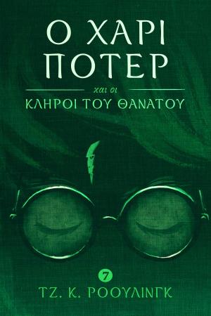Book cover of Ο Χάρι Πότερ και οι Κλήροι του Θανάτου (Harry Potter and the Deathly Hallows)