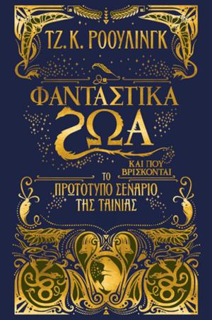Cover of the book Φανταστικά ζώα και που βρίσκονται - Το πρωτότυπο σενάριο της ταινίας by Pottermore Publishing