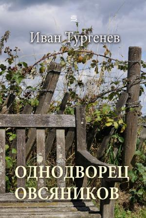Cover of the book The Peasant Proprietor Ovsyanikov by H. Wells