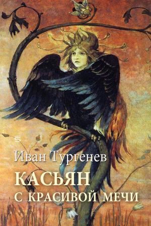Cover of the book Kassyan of Fair Springs by Edith Nesbit, Anton Chekhov