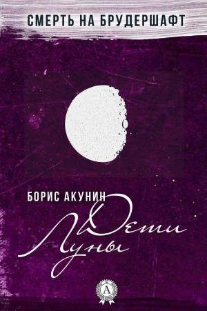 Cover of the book Дети Луны by I. J. Parker