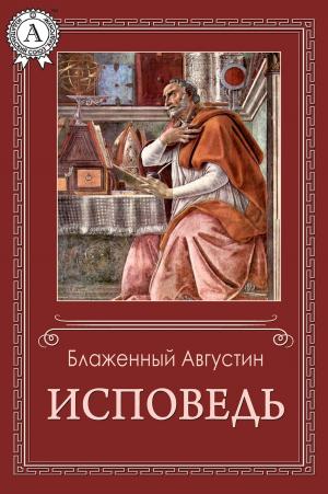 Cover of the book Исповедь by Johann Wyss