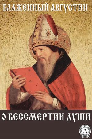 Cover of the book О бессмертии души by Александр Куприн