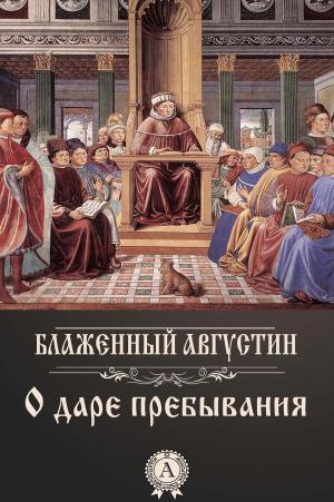 Cover of the book О даре пребывания by Ги де Мопассан