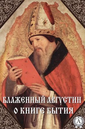 Cover of the book О книге Бытия by Алексей Рудаков