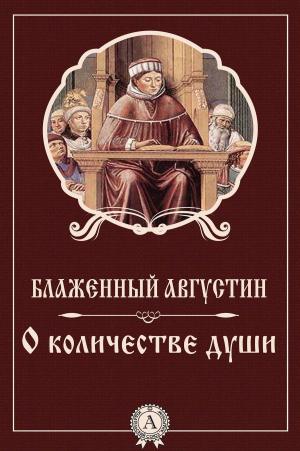 Cover of the book О количестве души by Федор Достоевский