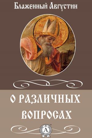 Cover of the book О различных вопросах by Коллектив авторов