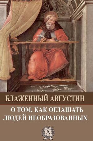 Cover of the book О том, как оглашать людей необразованных by Коран