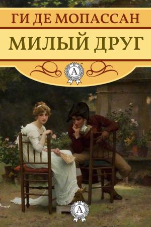 Book cover of Милый друг