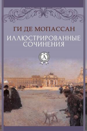 Cover of the book Иллюстрированные сочинения by Ги де Мопассан