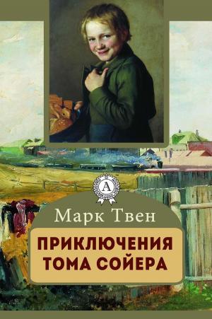 Cover of the book Приключения Тома Сойера by Марк Твен