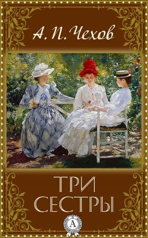 Cover of the book Три сестры by Ги де Мопассан, Александра Чеботаревская, Г. А. Рачинский