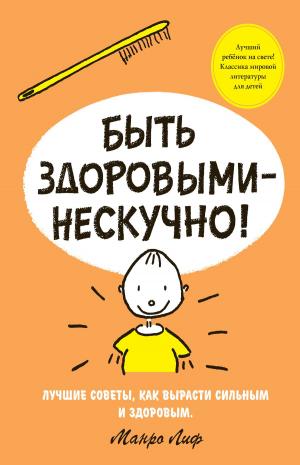 bigCover of the book Быть здоровыми - нескучно! by 