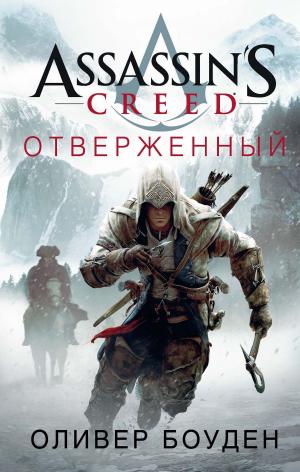 Cover of the book Assassin's Creed. Отверженный by Вик Джеймс