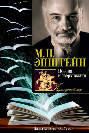 Cover of the book Поэзия и сверхпоэзия by Кристи Голден