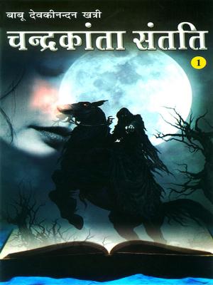 Cover of the book चंद्रकांता संतति : खण्ड-1: Chandrakanta Santati : Part-1 by Aarti Gandhi