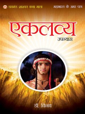 Cover of the book Mahabharat Ke Amar Patra : Ekalavya : महाभारत के अमर पात्र : एकलव्य by Anshu Pathak