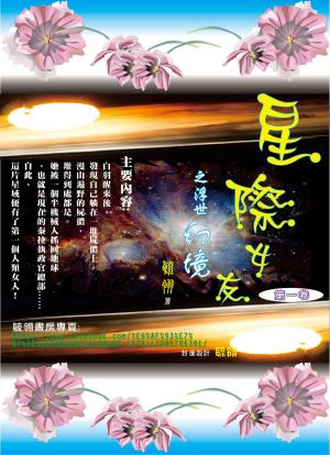 Cover of the book 星際女友第一卷 by Brit Mandelo