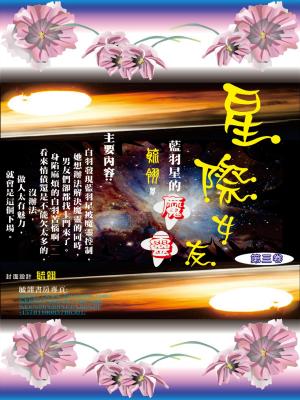 bigCover of the book 星際女友第三卷 by 