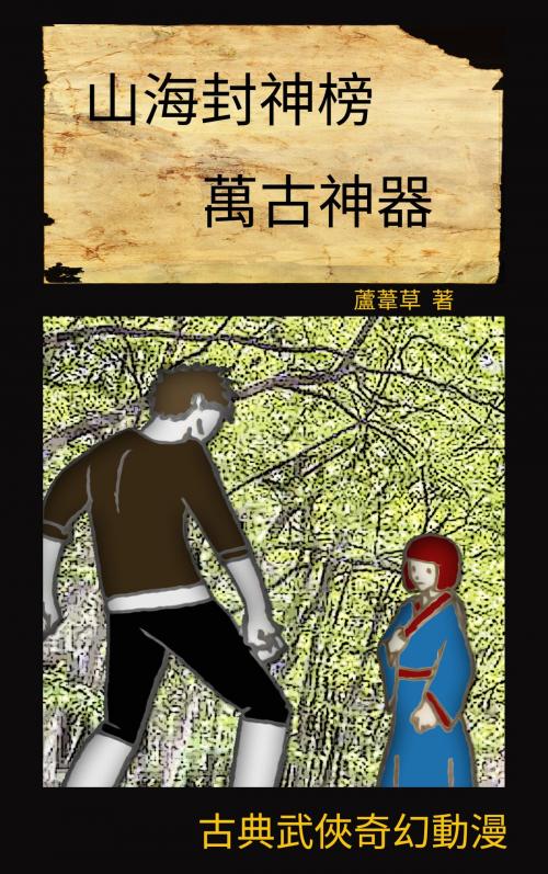 Cover of the book 萬古神器 VOL 11 by 蘆葦草, CS Publish