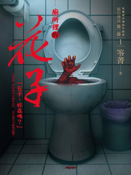 Cover of the book 都市傳說第二部1：廁所裡的花子 by 笭菁, 城邦出版集團