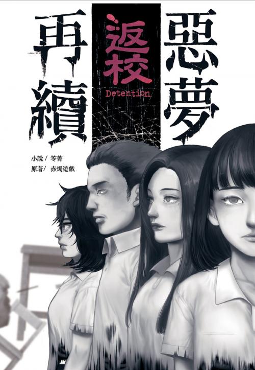 Cover of the book 返校-惡夢再續 by 笭菁、赤燭股份有限公司, 尖端出版