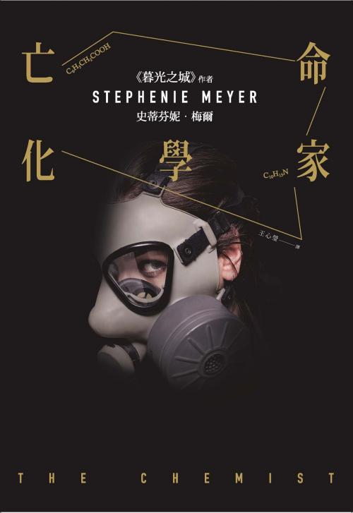 Cover of the book 亡命化學家 by 史蒂芬妮‧梅爾, 大塊文化