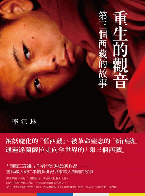 Cover of the book 重生的觀音：第三個西藏的故事 by 李江琳, 聯經出版事業公司