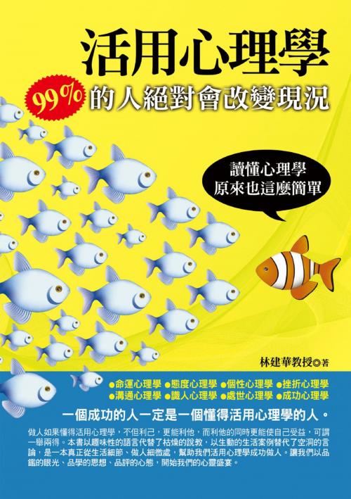 Cover of the book 活用心理學：99％的人絕對會改變現況 by 林建華教授, 華志文化