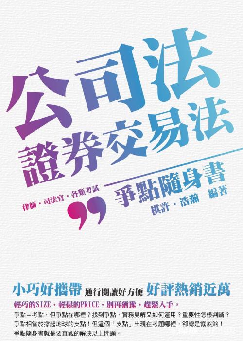 Cover of the book 1B807-公司法、證券交易法-爭點隨身書 by 棋許、浩瀚, 新保成出版社