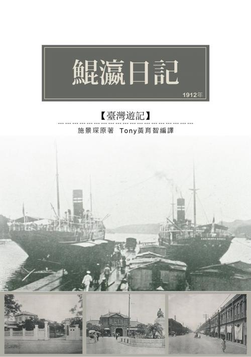 Cover of the book 鯤瀛日記 by 施景琛, 南港山文史工作室