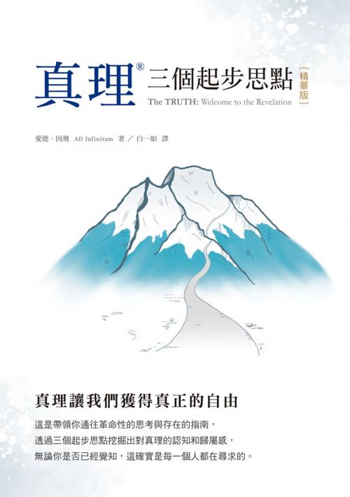 Cover of the book 真理® by 愛德．因飛 AD Infinitum, 城邦印書館股份有限公司