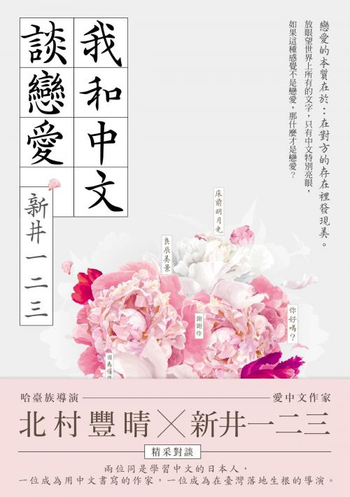 Cover of the book 我和中文談戀愛 by 新井一二三 あらいひふみ, 大田出版有限公司