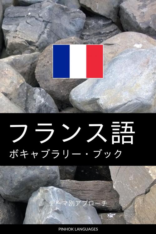 Cover of the book フランス語のボキャブラリー・ブック: テーマ別アプローチ by Pinhok Languages, Pinhok Languages