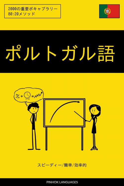 Cover of the book ポルトガル語を学ぶ スピーディー/簡単/効率的: 2000の重要ボキャブラリー by Pinhok Languages, Pinhok Languages