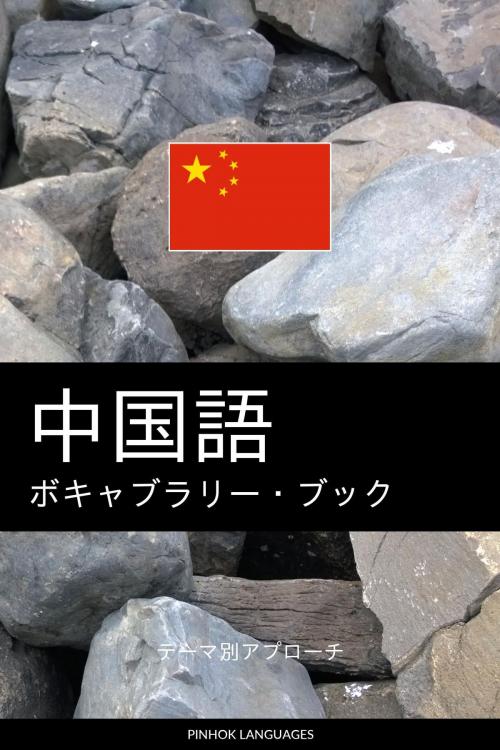 Cover of the book 中国語のボキャブラリー・ブック: テーマ別アプローチ by Pinhok Languages, Pinhok Languages