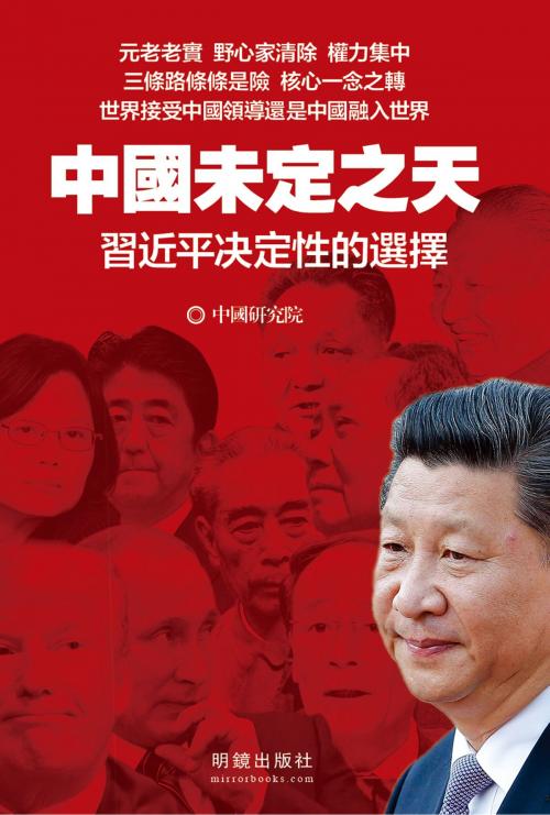 Cover of the book 《中國未定之天》 by 明鏡出版社, 中國研究院, 明鏡出版社