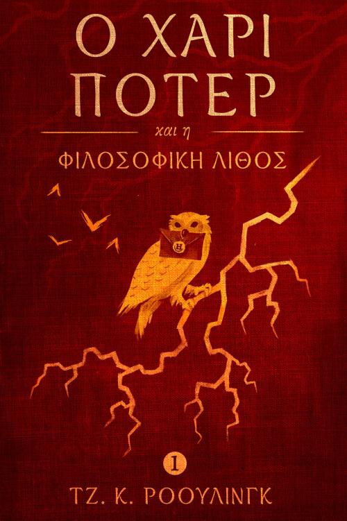 Cover of the book Ο Χάρι Πότερ και η Φιλοσοφική Λίθος (Harry Potter and the Philosopher's Stone) by J.K. Rowling, Pottermore Publishing