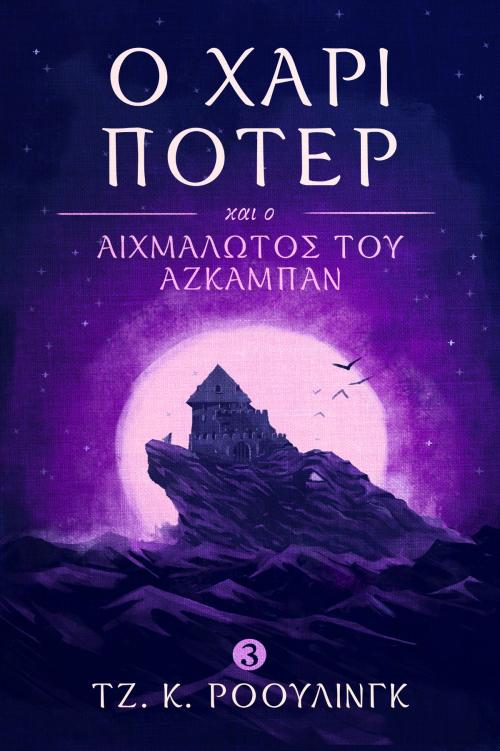 Cover of the book Ο Χάρι Πότερ και ο Αιχμάλωτος του Αζκαμπάν (Harry Potter and the Prisoner of Azkaban) by J.K. Rowling, Pottermore Publishing