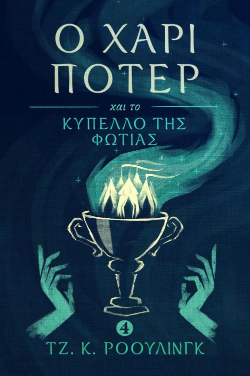 Cover of the book Ο Χάρι Πότερ και το Κύπελλο της Φωτιάς (Harry Potter and the Goblet of Fire) by J.K. Rowling, Pottermore Publishing
