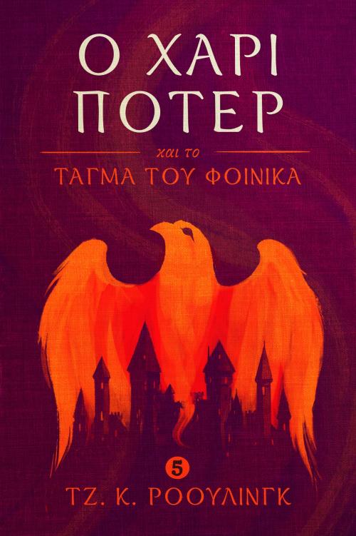 Cover of the book Ο Χάρι Πότερ και το τάγμα του φοίνικα (Harry Potter and the Order of the Phoenix) by J.K. Rowling, Pottermore Publishing