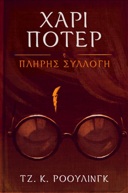 Cover of the book Χάρι Πότερ η Πλήρης Συλλογή (1-7) by J.K. Rowling, Pottermore Publishing