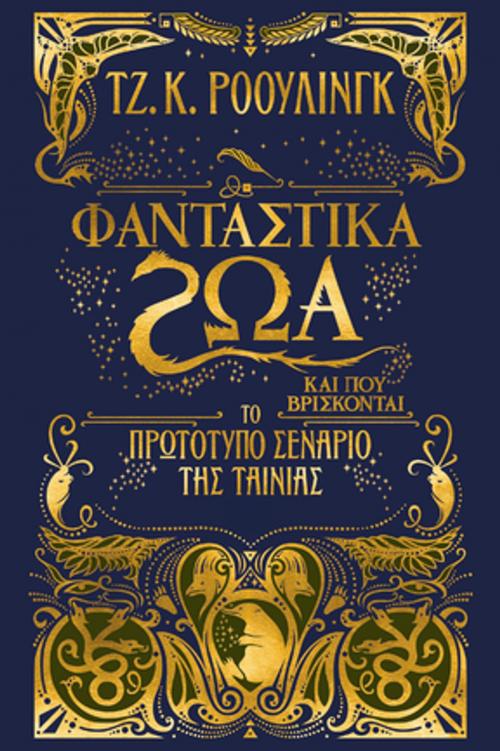 Cover of the book Φανταστικά ζώα και που βρίσκονται - Το πρωτότυπο σενάριο της ταινίας by J.K. Rowling, Pottermore Publishing