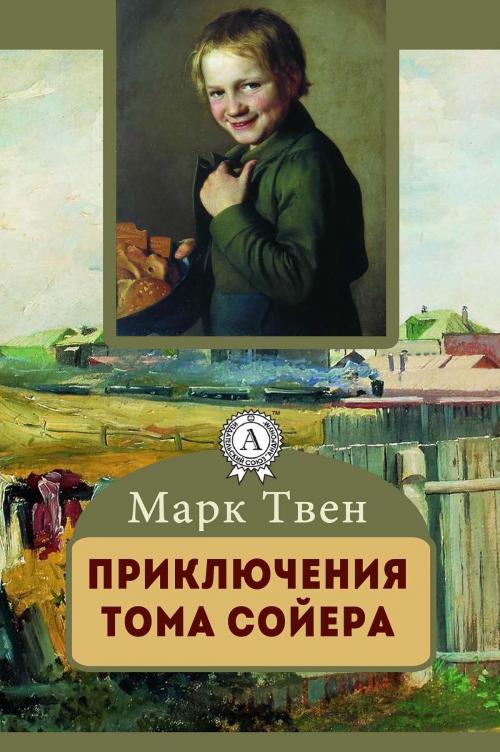 Cover of the book Приключения Тома Сойера by Марк Твен, Strelbytskyy Multimedia Publishing