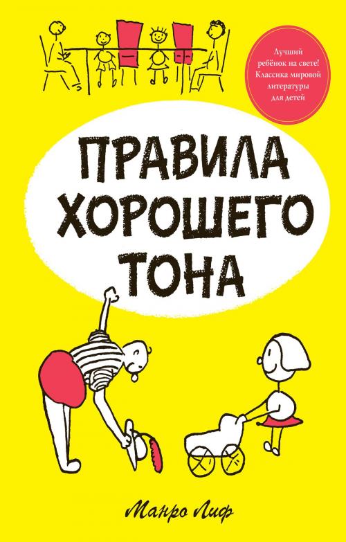 Cover of the book Правила хорошего тона by Манро Лиф, Machaon