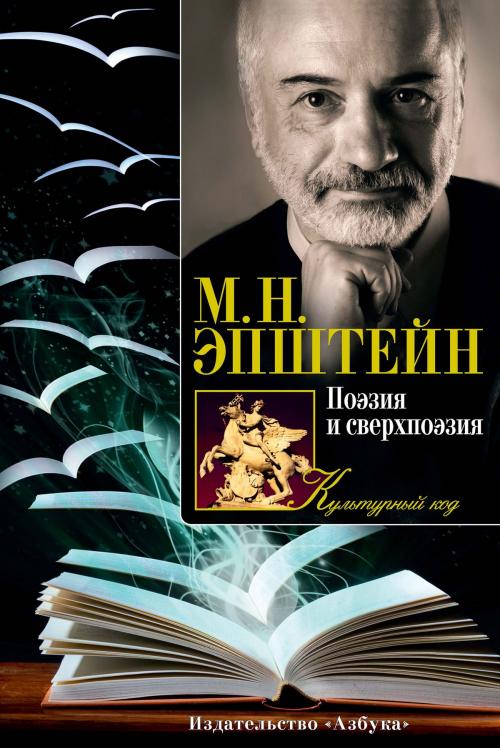 Cover of the book Поэзия и сверхпоэзия by Михаил Эпштейн, Азбука